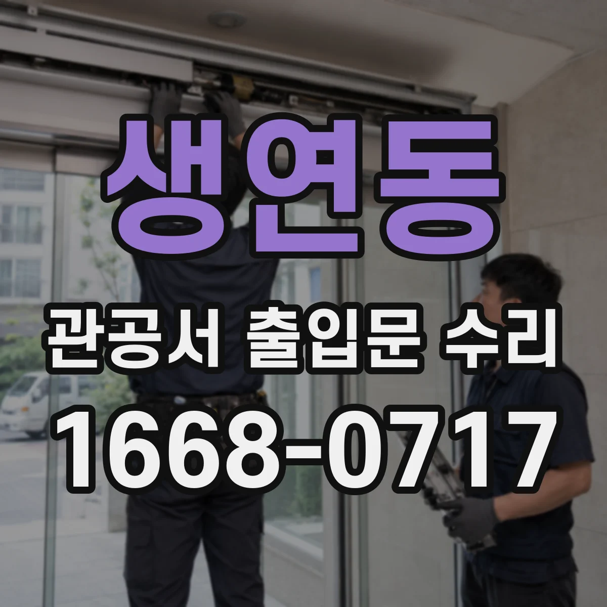 생연동 관공서 출입문 수리