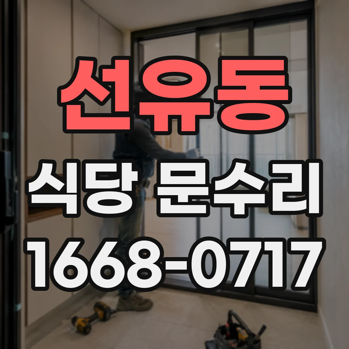 선유동 식당 문수리