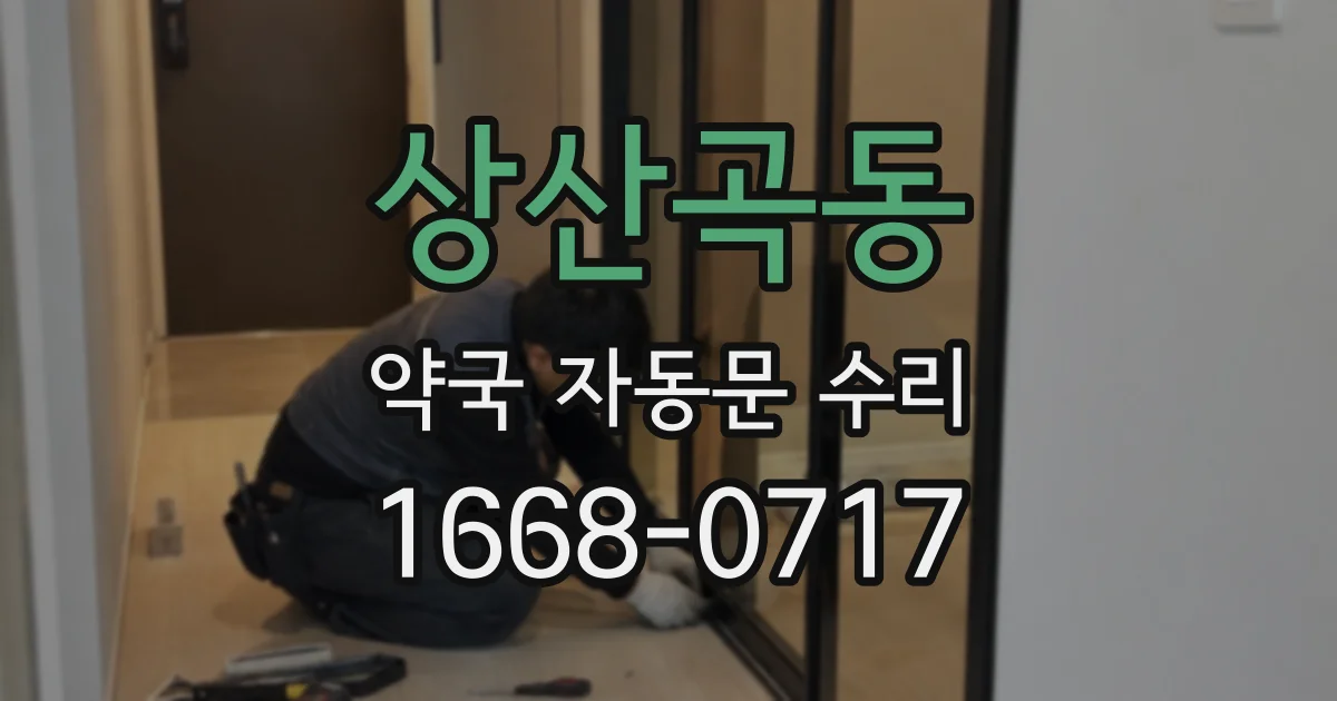 상산곡동 약국 자동문 수리