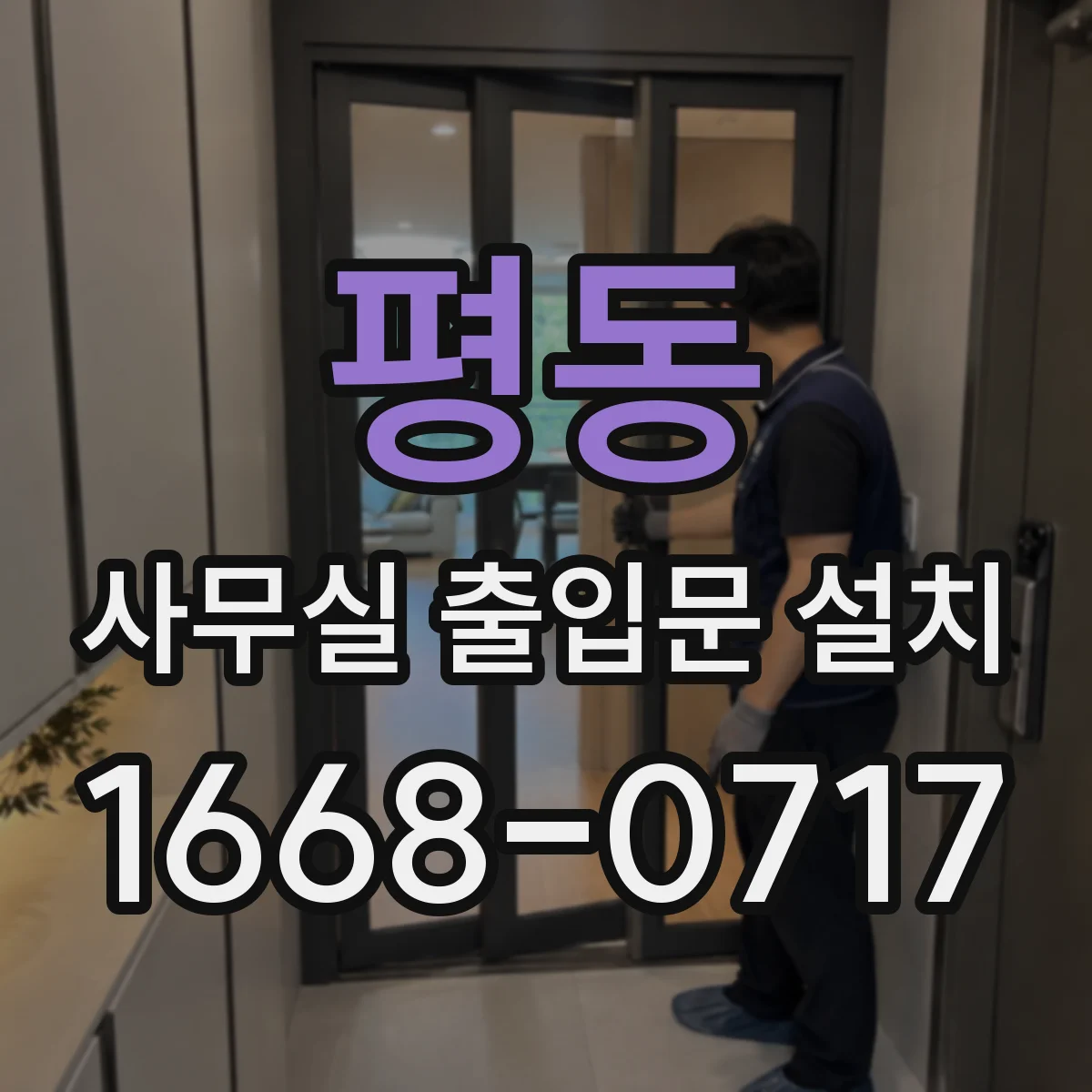 평동 사무실 출입문 설치