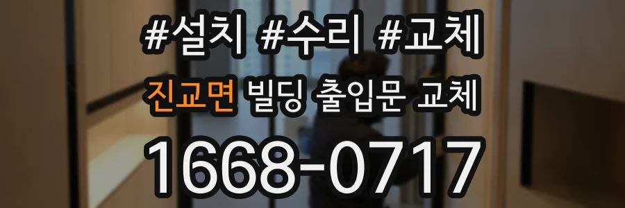 진교면 빌딩 출입문 교체