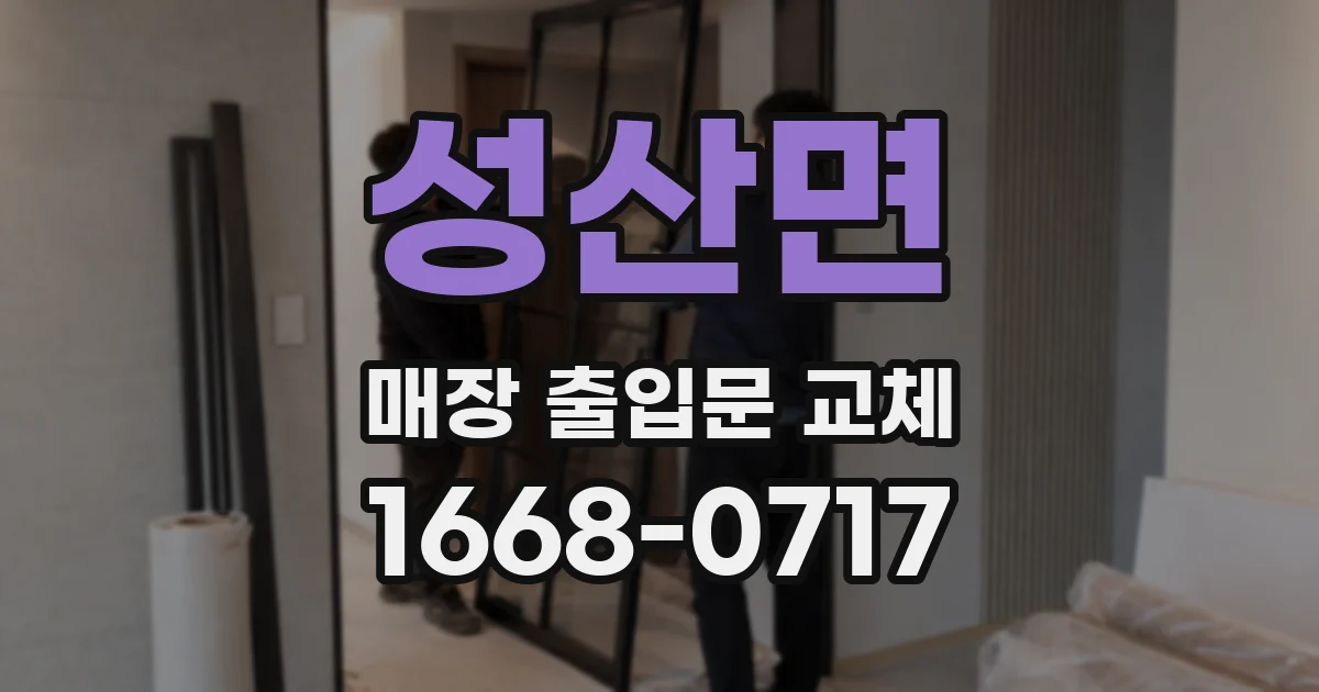 성산면 매장 출입문 교체