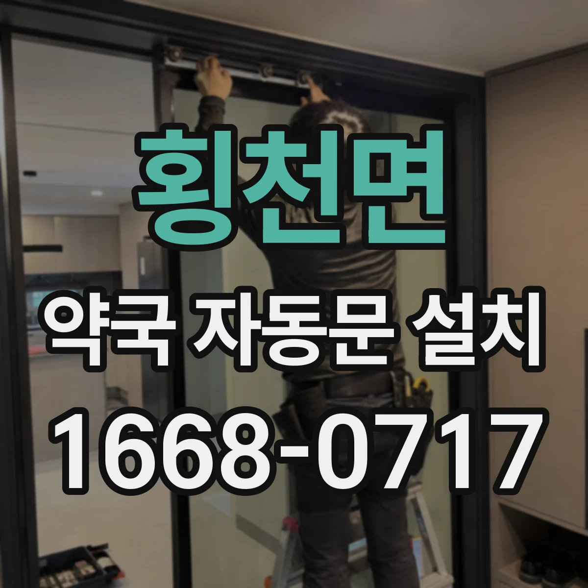 횡천면 약국 자동문 설치