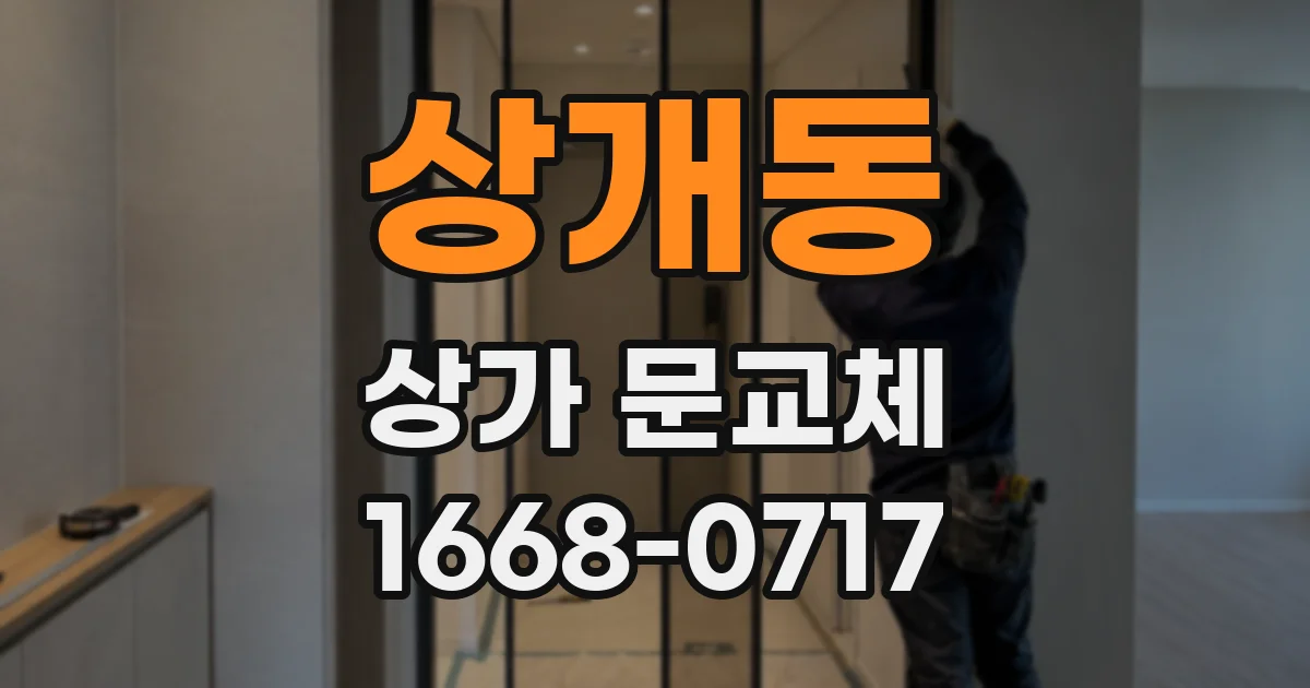 상개동 상가 문교체