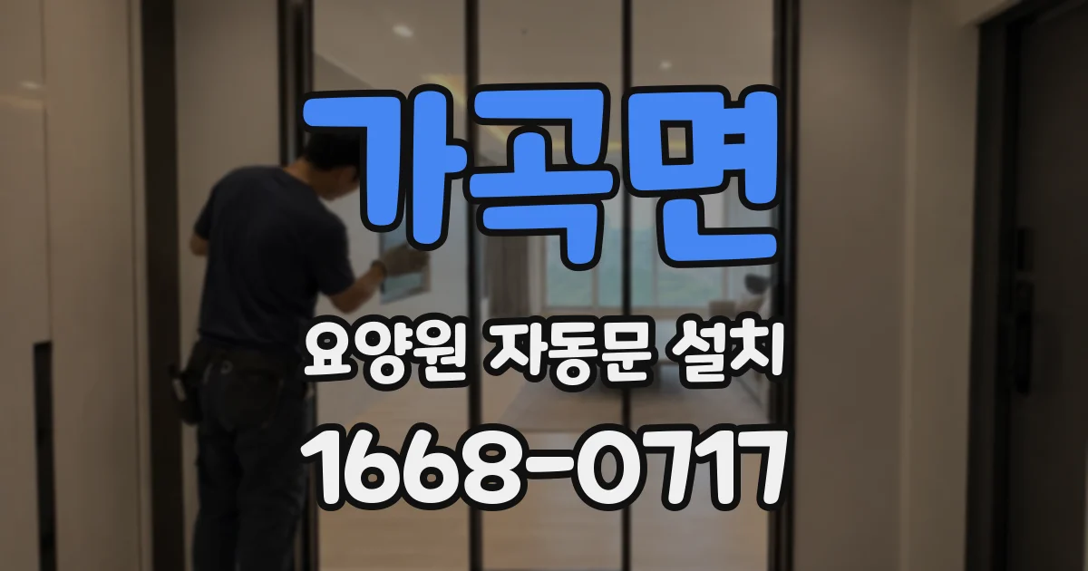 가곡면 요양원 자동문 설치