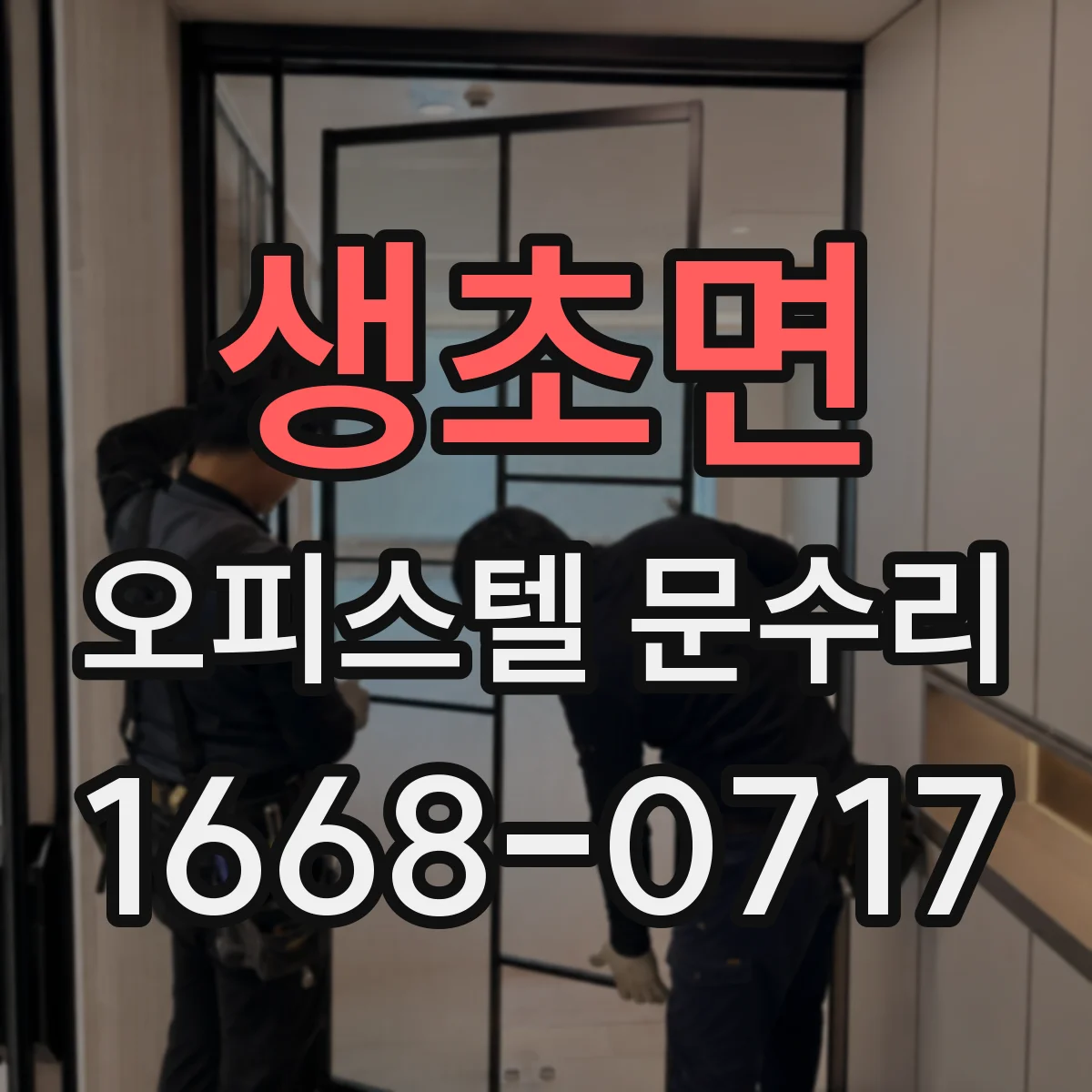 생초면 오피스텔 문수리