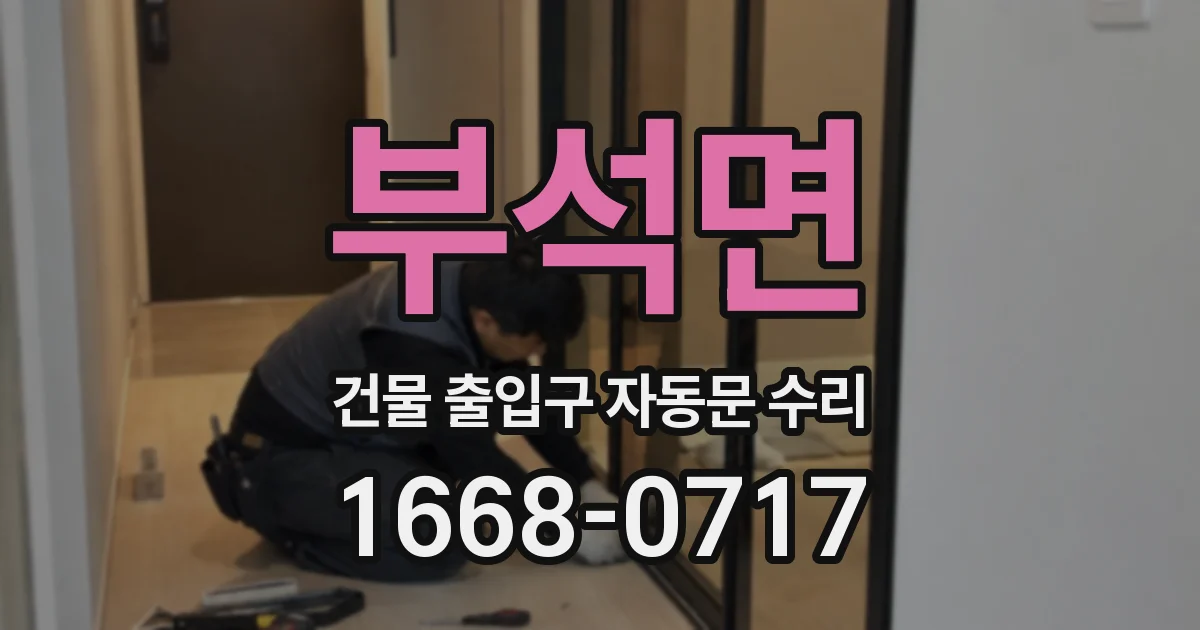 부석면 건물 출입구 자동문 수리