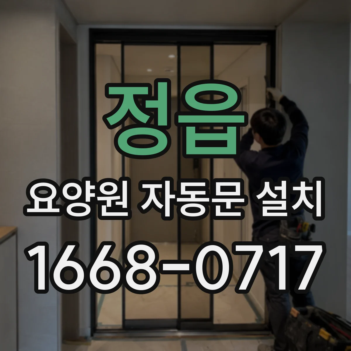 정읍 요양원 자동문 설치