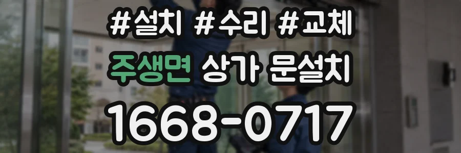 주생면 상가 문설치