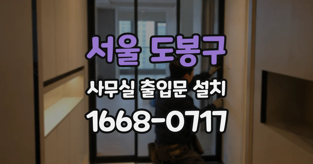 서울 도봉구 사무실 출입문 설치