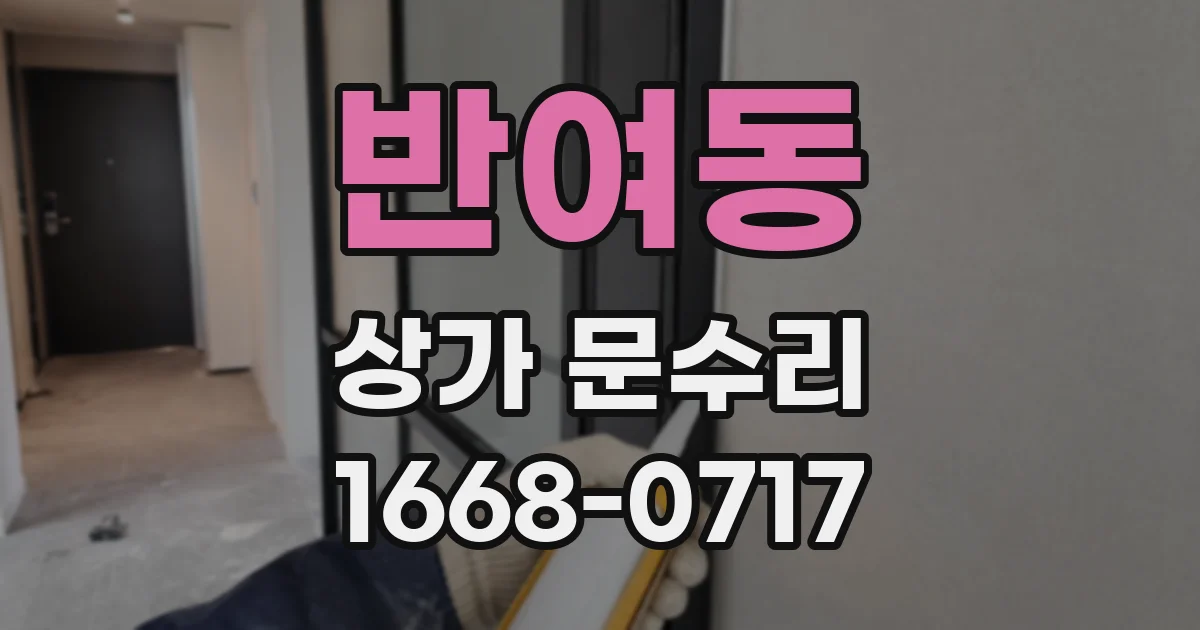 반여동 상가 문수리