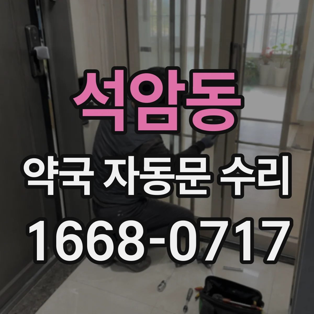석암동 약국 자동문 수리