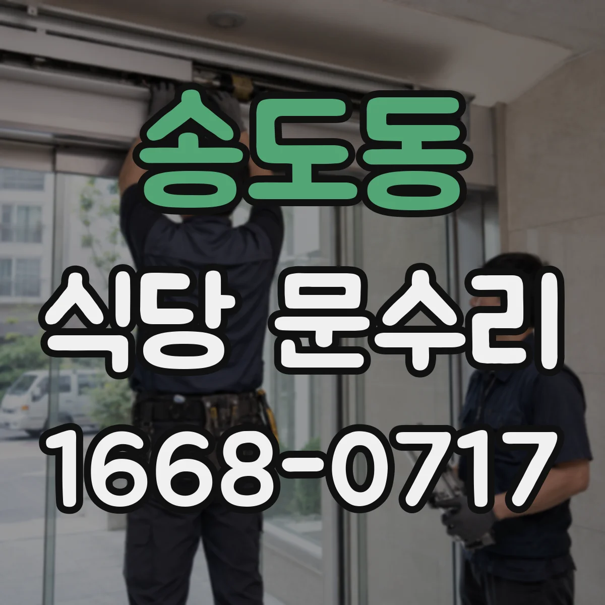 송도동 식당 문수리