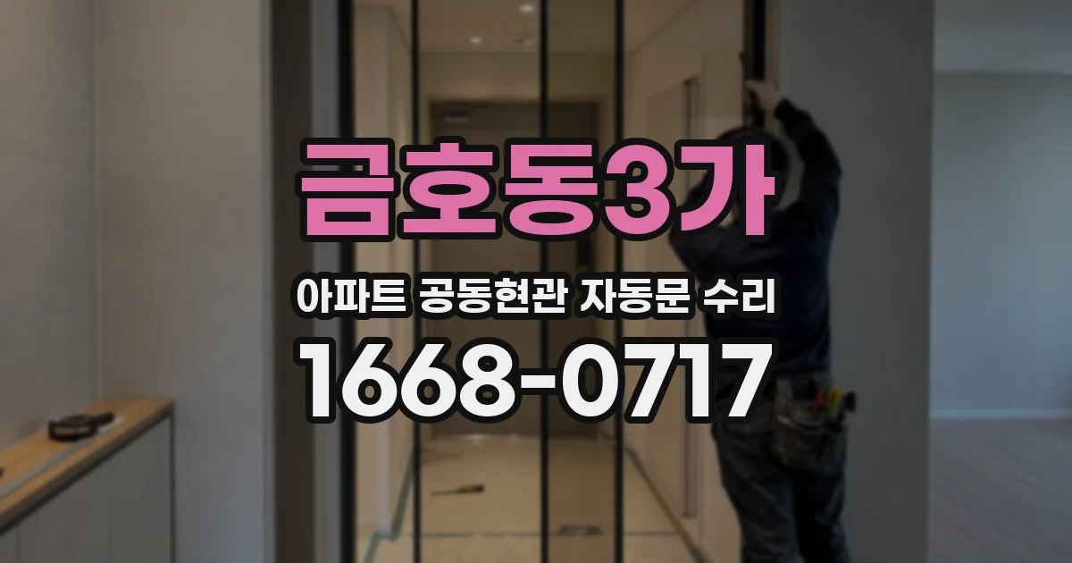 금호동3가 아파트 공동현관 자동문 수리