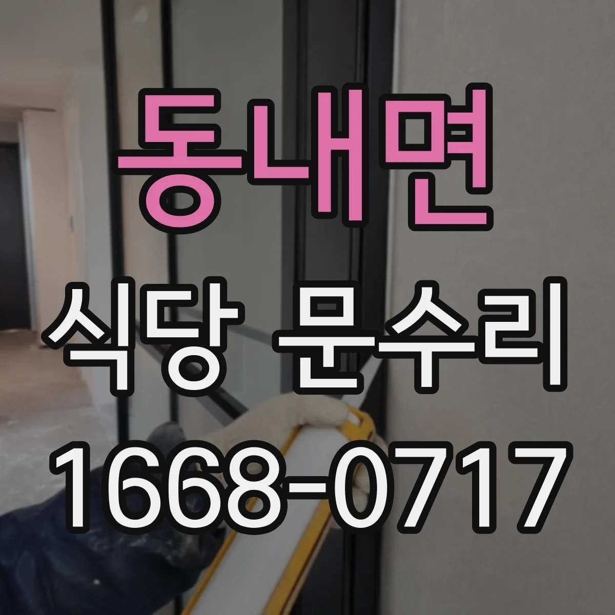 동내면 식당 문수리
