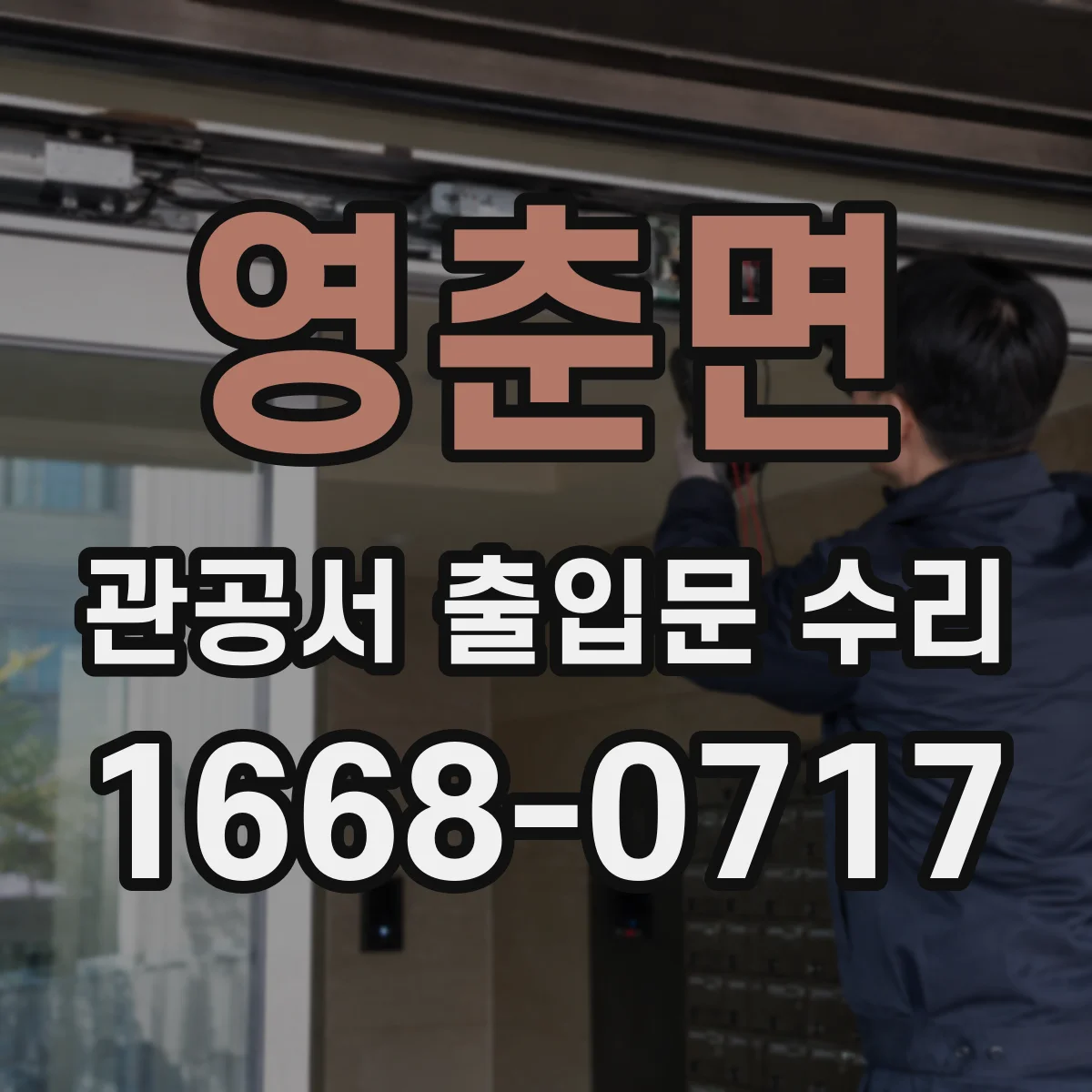 영춘면 관공서 출입문 수리