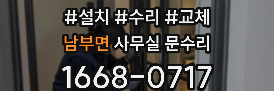 남부면 사무실 문수리