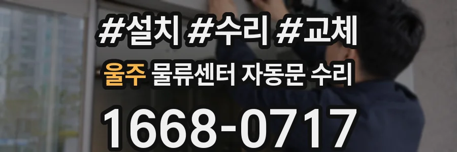 울주 물류센터 자동문 수리