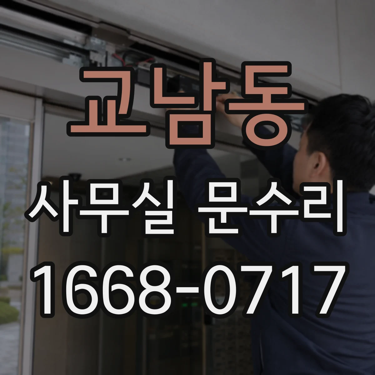 교남동 사무실 문수리 출입문 안전장치 점검 손끼임 방지 부품 교환