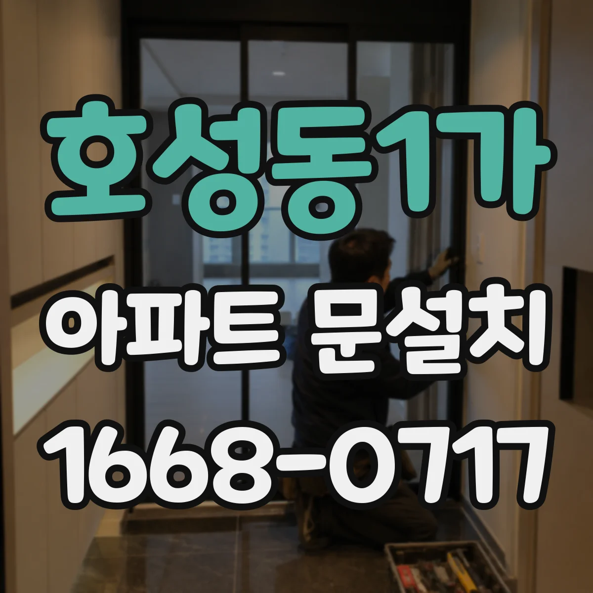 호성동1가 아파트 문설치