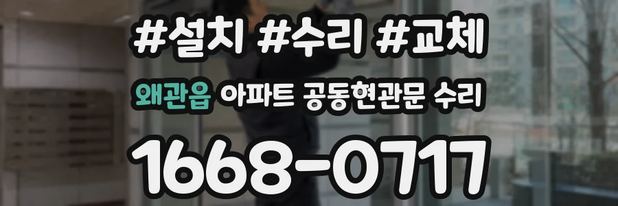 왜관읍 아파트 공동현관문 수리