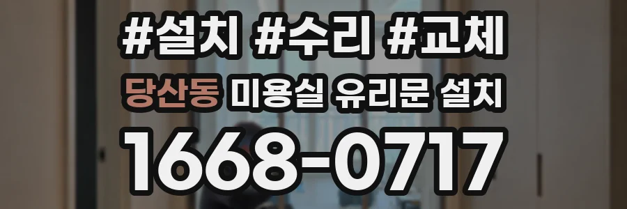 당산동 미용실 유리문 설치