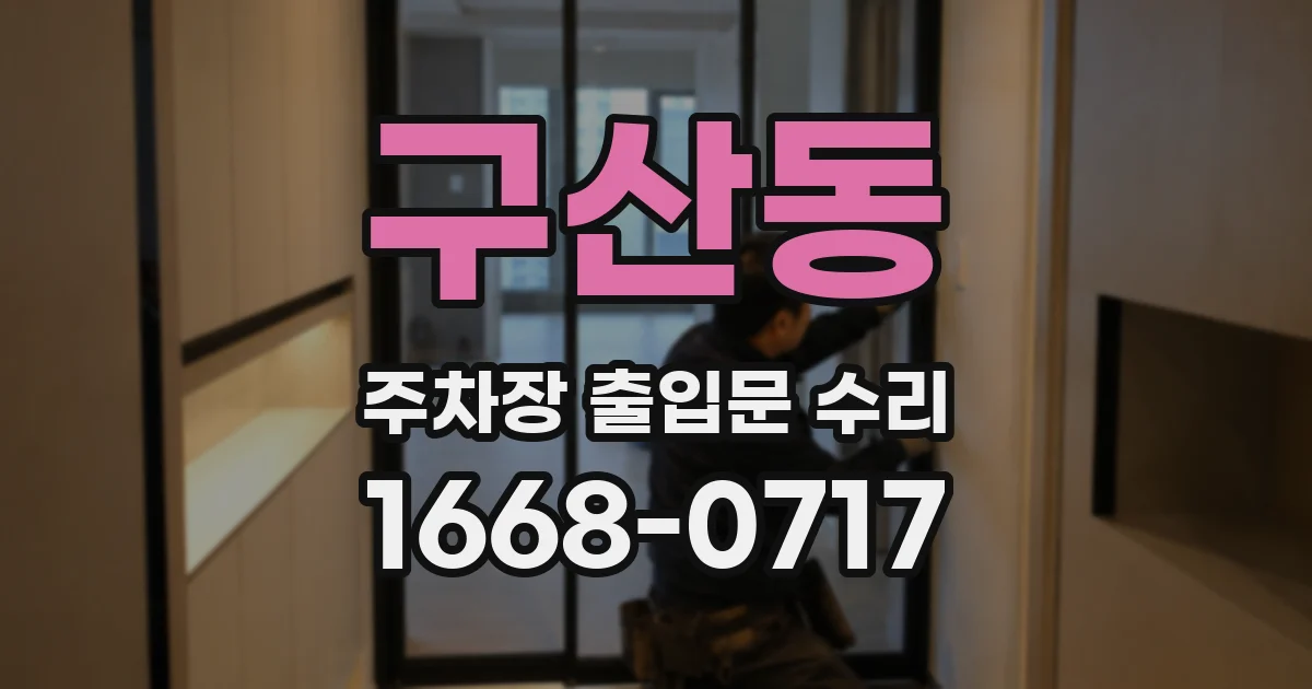 구산동 주차장 출입문 수리