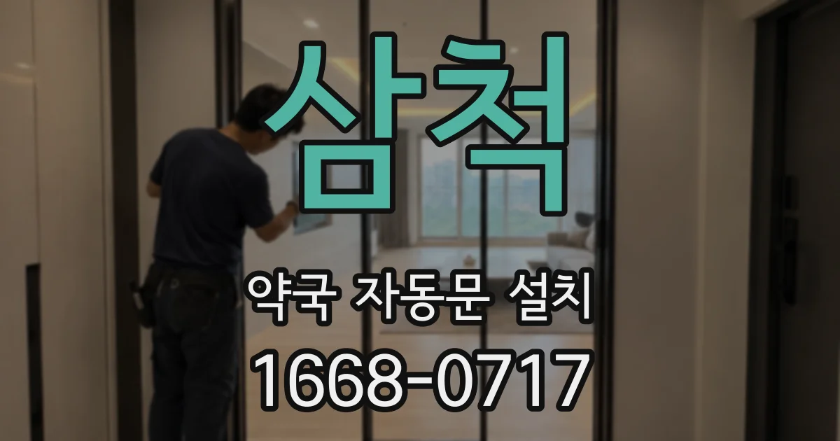 삼척 약국 자동문 설치