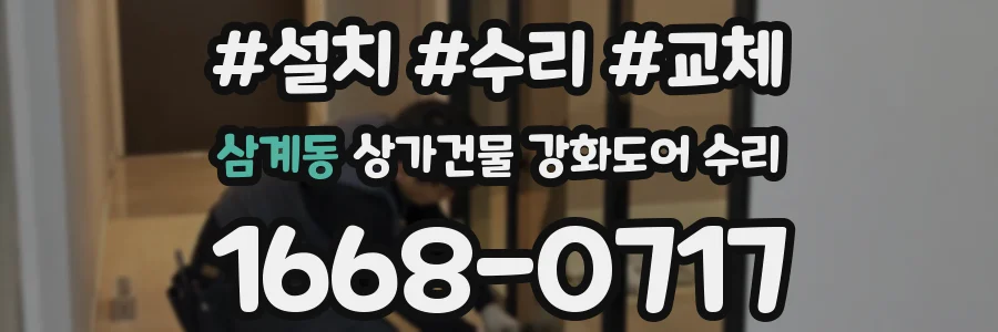 삼계동 상가건물 강화도어 수리