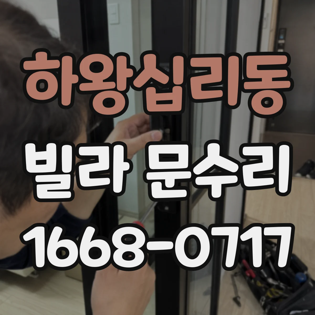 하왕십리동 빌라 문수리 도어 경첩 마모로 삐걱거릴 때 점검부터