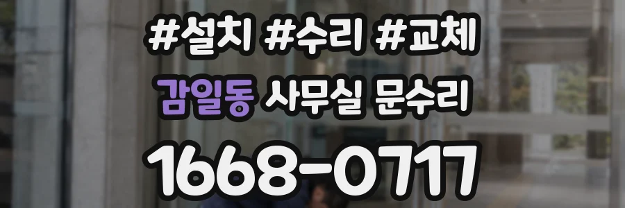 감일동 사무실 문수리