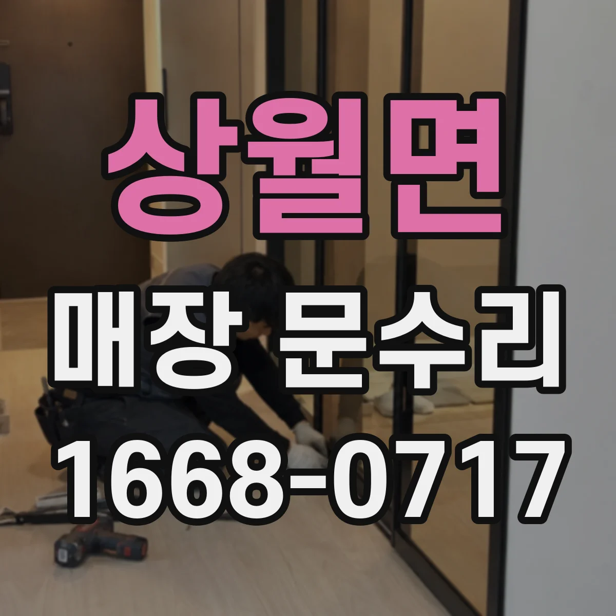 상월면 매장 문수리