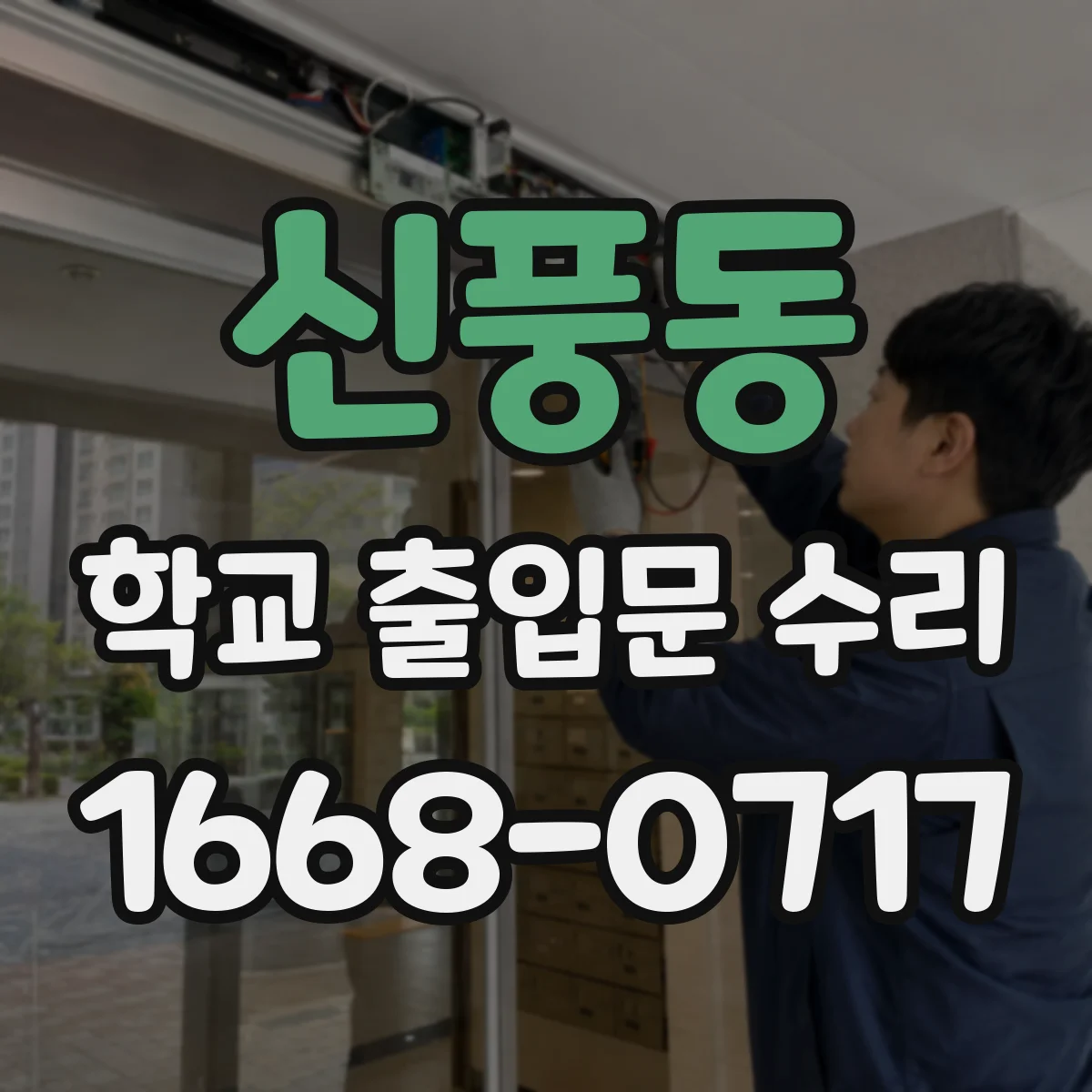신풍동 학교 출입문 수리