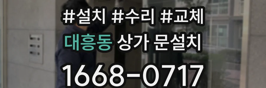 대흥동 상가 문설치