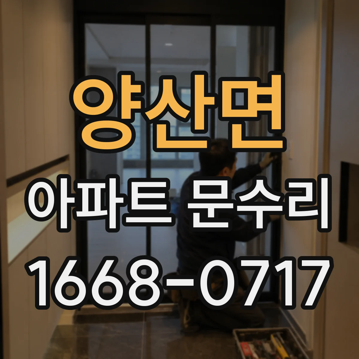 양산면 아파트 문수리