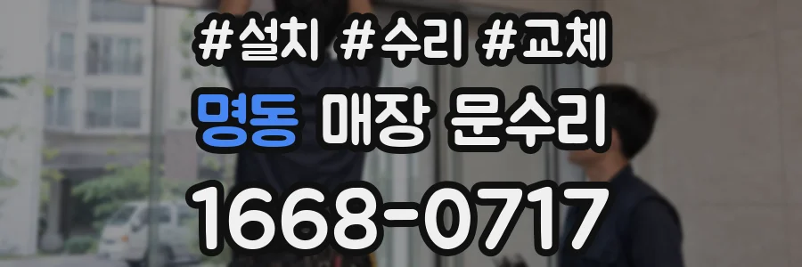 명동 매장 문수리