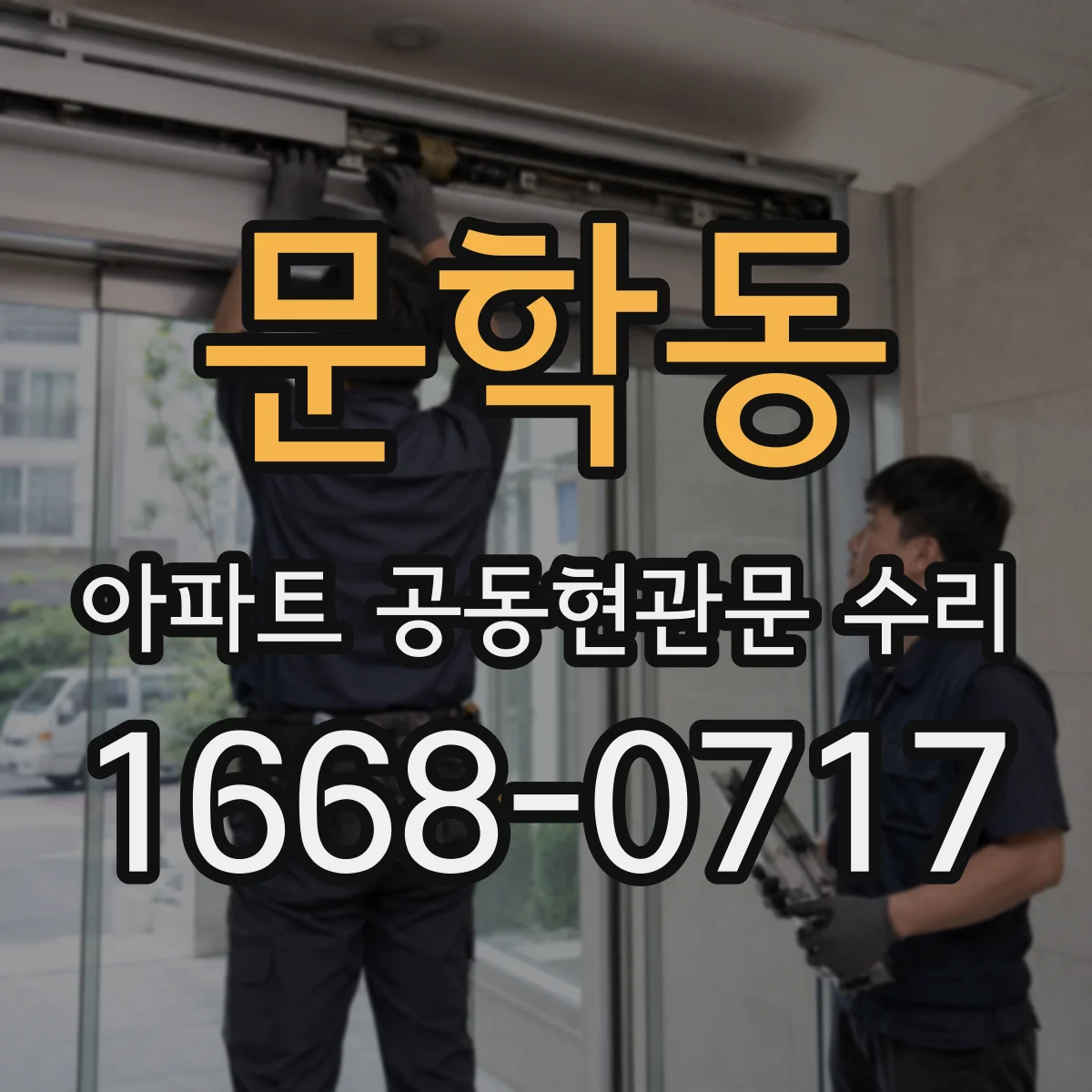 문학동 아파트 공동현관문 수리
