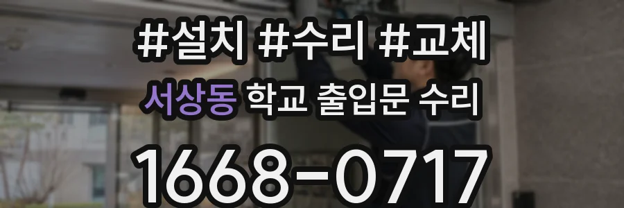 서상동 학교 출입문 수리