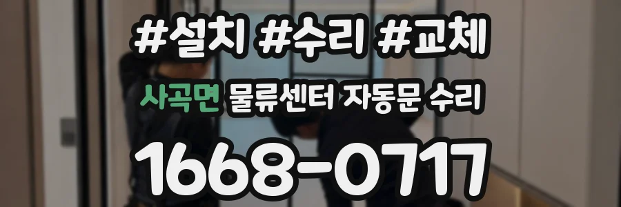 사곡면 물류센터 자동문 수리