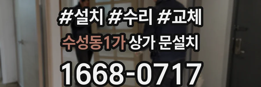 수성동1가 상가 문설치