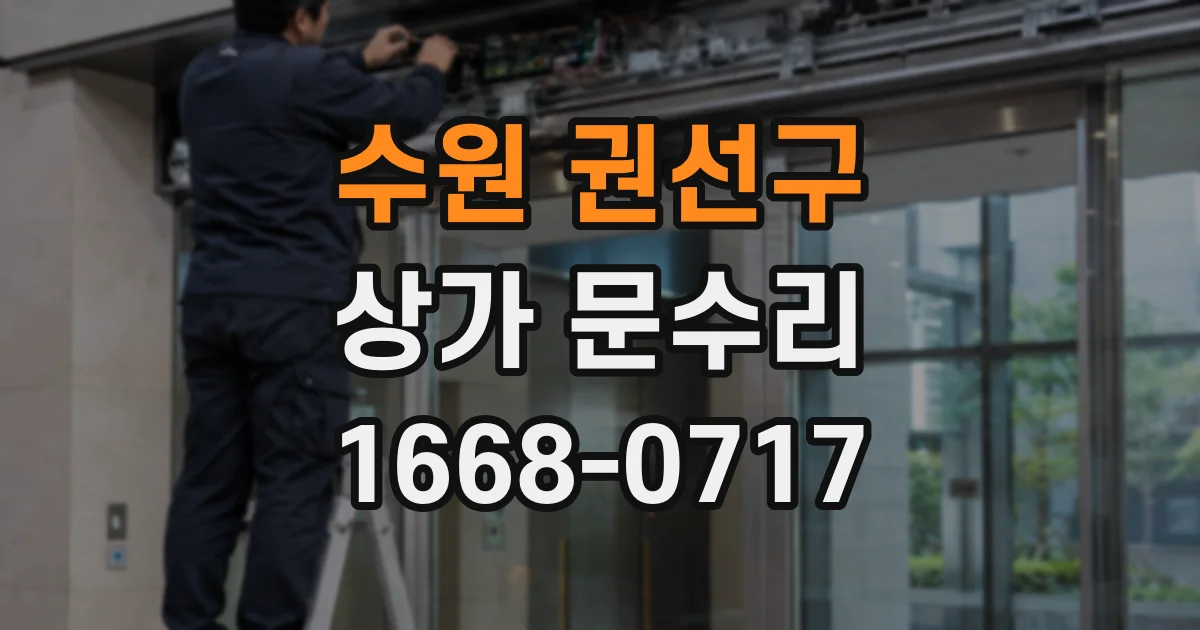 수원 권선구 상가 문수리