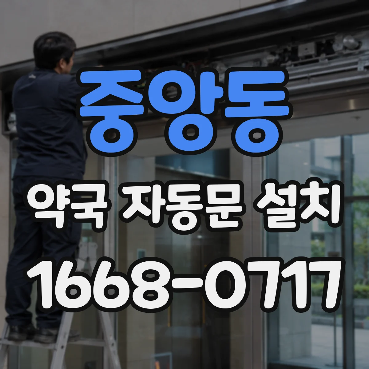 중앙동 약국 자동문 설치