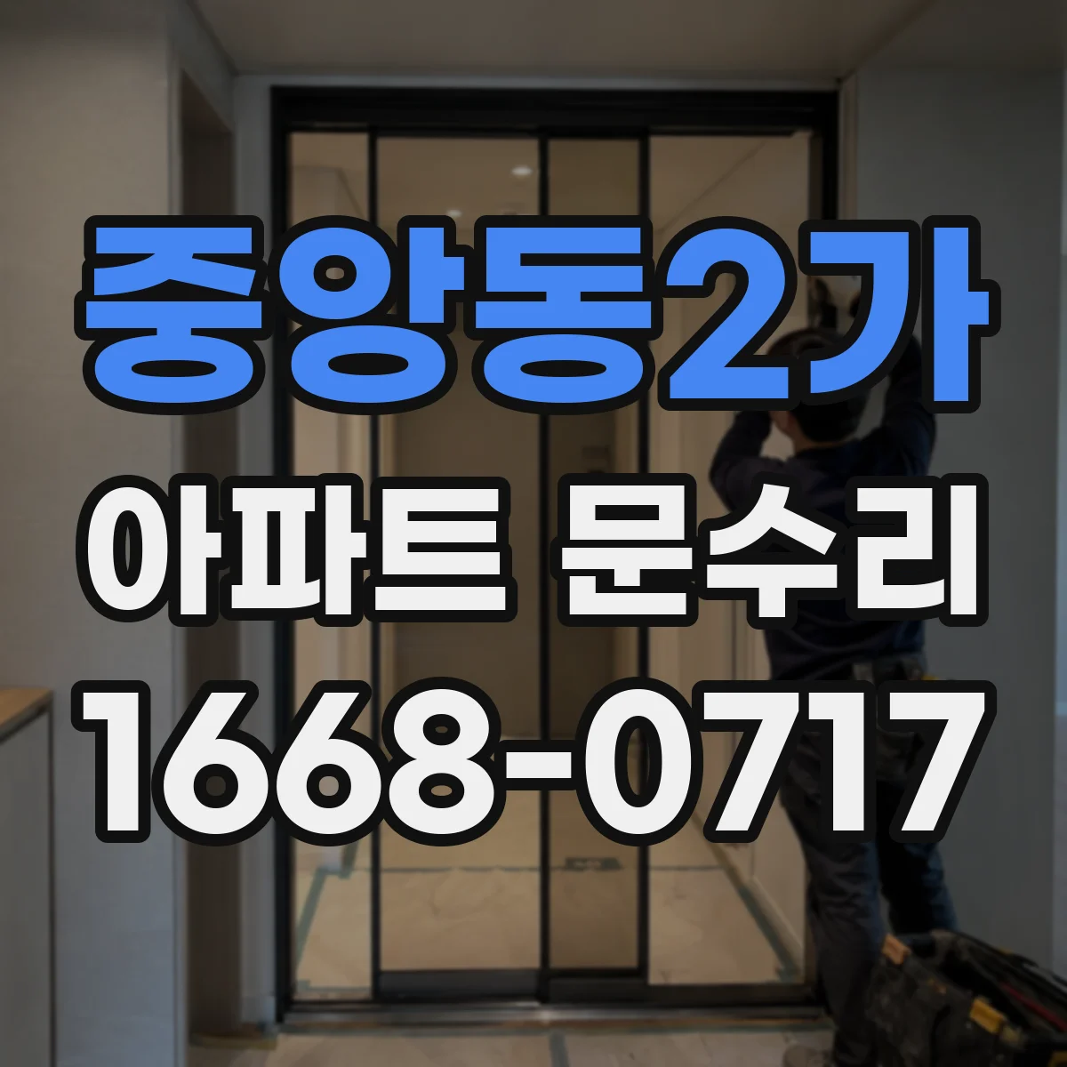 중앙동2가 아파트 문수리