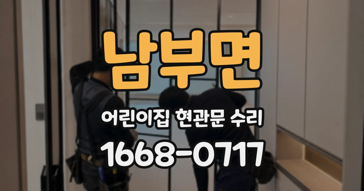 남부면 어린이집 현관문 수리
