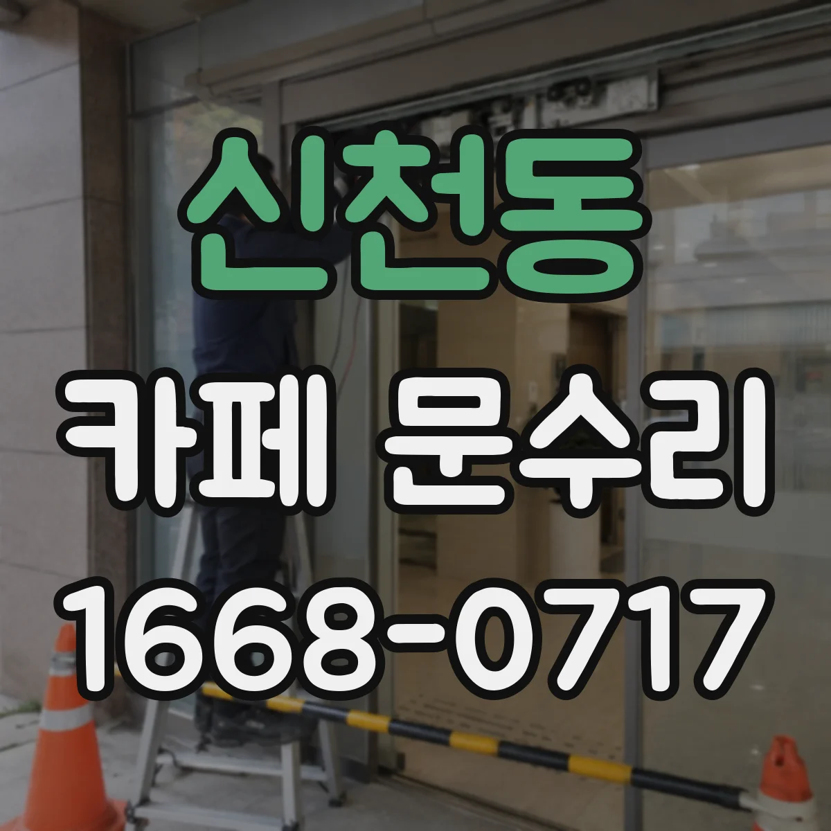 신천동 카페 문수리