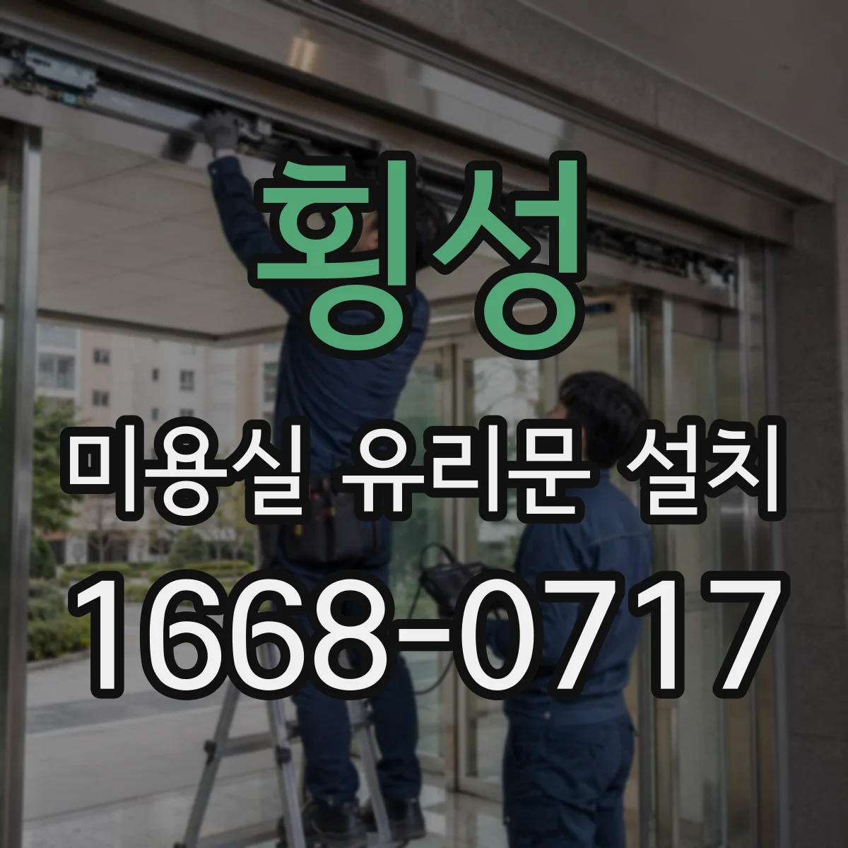 횡성 미용실 유리문 설치 개폐 소음 줄이는 경첩·레일 점검