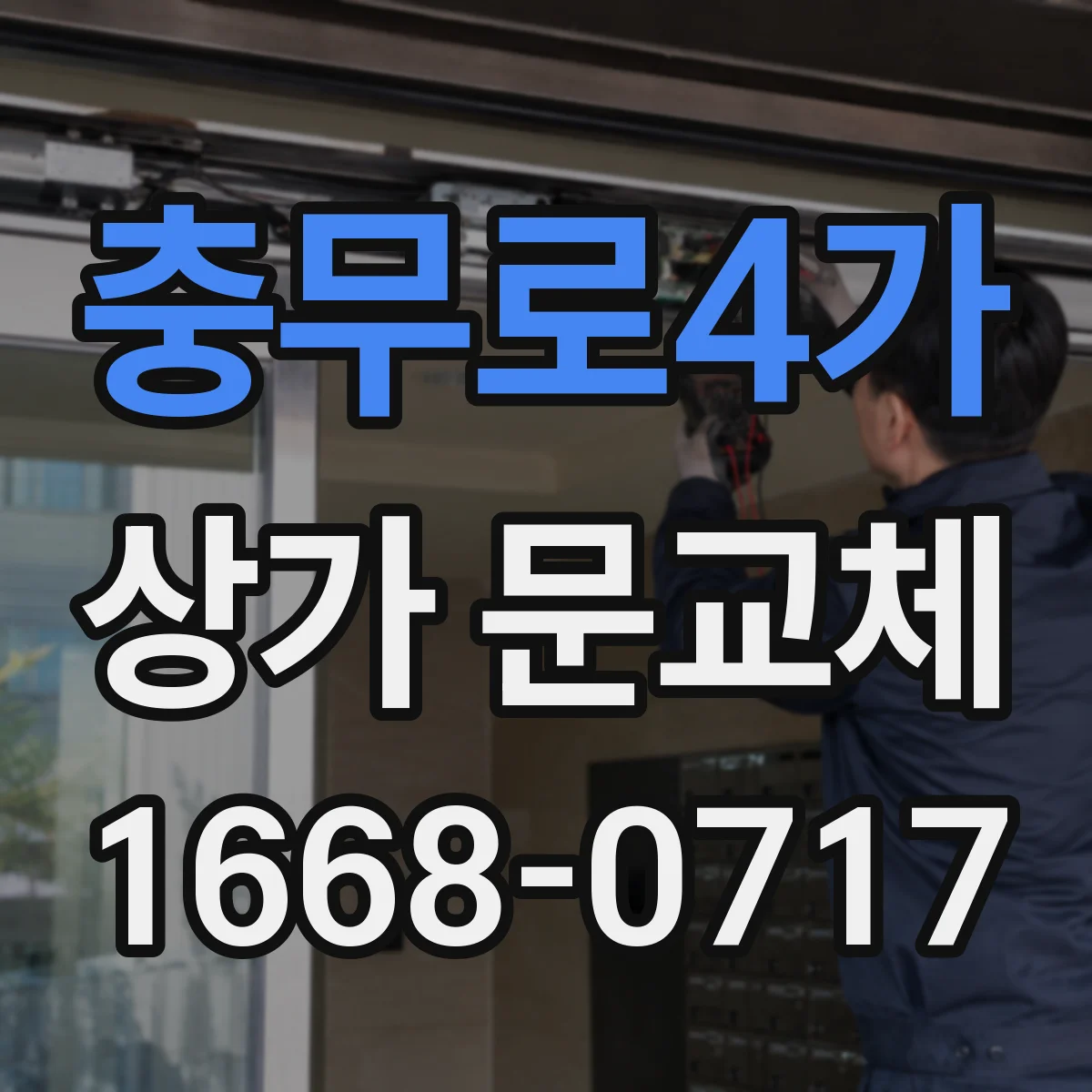 충무로4가 상가 문교체