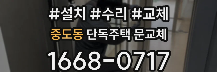 중도동 단독주택 문교체