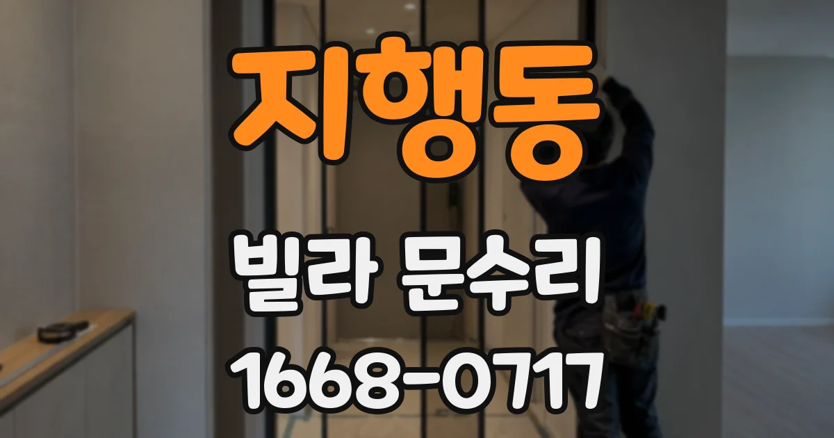 지행동 빌라 문수리