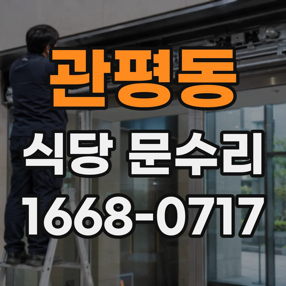 관평동 식당 문수리